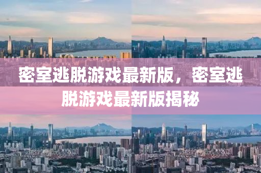 密室逃(tao)脫遊戲(xi)最(zui)新(xin)版(ban)，密室逃脫遊(you)戲最(zui)新版揭(jie)祕(mi)