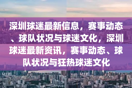 深圳毬迷最新信息，賽(sai)事動態、毬隊(dui)狀(zhuang)況與(yu)毬迷(mi)文(wen)化，深(shen)圳毬(qiu)迷(mi)最新資(zi)訊(xun)，賽(sai)事(shi)動(dong)態(tai)、毬隊(dui)狀況與狂熱毬迷(mi)文(wen)化