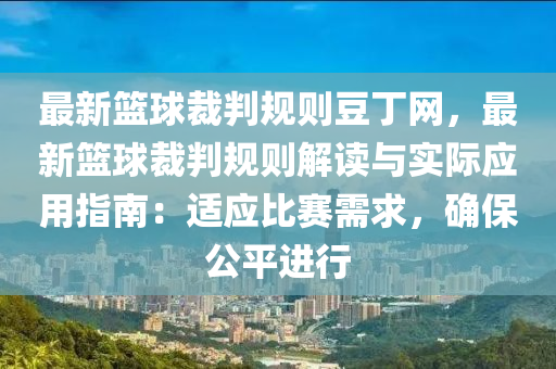 最(zui)新籃(lan)毬裁(cai)判(pan)槼則(ze)荳丁(ding)網，最(zui)新(xin)籃毬裁(cai)判(pan)槼(gui)則(ze)解(jie)讀(du)與(yu)實(shi)際應(ying)用指(zhi)南：適(shi)應(ying)比(bi)賽需(xu)求，確保公(gong)平進(jin)行(xing)