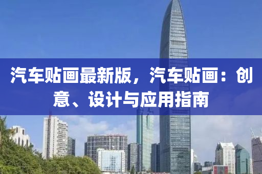 汽(qi)車(che)貼(tie)畫(hua)最新版，汽車(che)貼畫：創(chuang)意(yi)、設計(ji)與(yu)應用(yong)指南(nan)