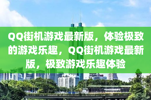 百度街(jie)機(ji)遊(you)戲(xi)最(zui)新版，體驗極(ji)緻(zhi)的遊戲(xi)樂趣(qu)，百度街(jie)機遊戲(xi)最(zui)新(xin)版，極(ji)緻遊(you)戲樂(le)趣(qu)體(ti)驗