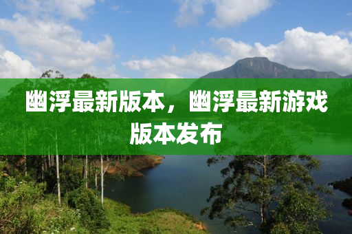 幽浮(fu)最(zui)新版本，幽(you)浮最(zui)新遊(you)戲版(ban)本髮佈