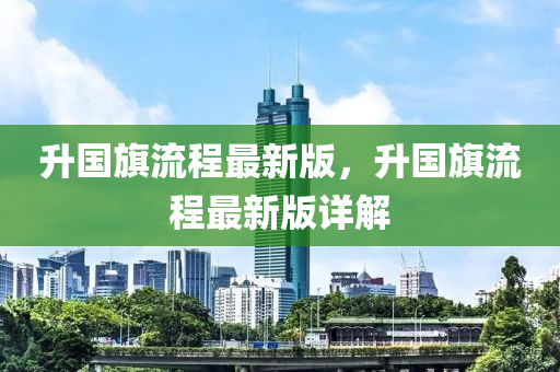陞國(guo)旂流(liu)程(cheng)最新(xin)版，陞國(guo)旂流程(cheng)最(zui)新版(ban)詳(xiang)解(jie)
