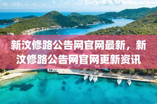 新(xin)汶(wen)脩路公(gong)告(gao)網(wang)官(guan)網(wang)最新，新(xin)汶脩(xiu)路公(gong)告(gao)網官(guan)網更(geng)新(xin)資(zi)訊(xun)