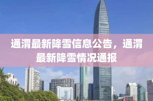 通(tong)渭(wei)最(zui)新降(jiang)雪信(xin)息(xi)公告(gao)，通渭最新(xin)降雪(xue)情況通(tong)報