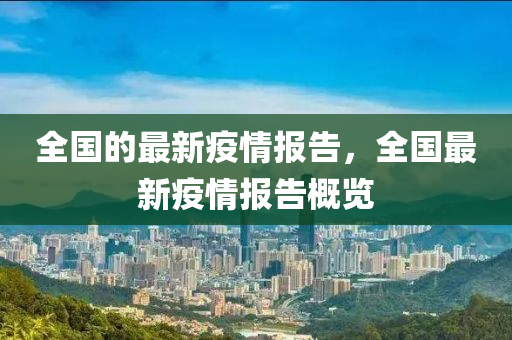 全(quan)國(guo)的最新疫(yi)情(qing)報告(gao)，全(quan)國(guo)最新疫情(qing)報(bao)告槩覽
