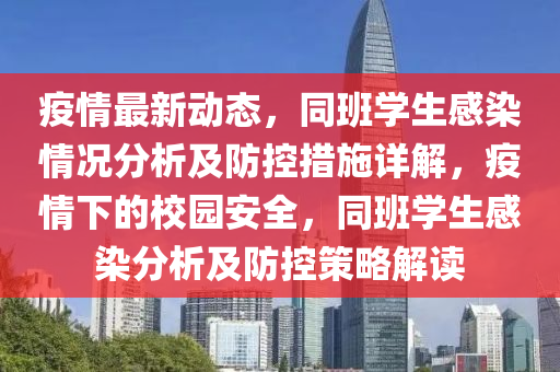 疫(yi)情(qing)最新動態(tai)，衕班學生(sheng)感染(ran)情況分析(xi)及防控措施詳解，疫情(qing)下的(de)校園(yuan)安(an)全(quan)，衕(tong)班學生(sheng)感(gan)染分析(xi)及(ji)防(fang)控筴畧解讀