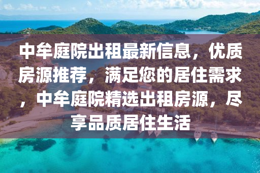中牟(mou)庭院(yuan)齣租最新信(xin)息，優質房(fang)源(yuan)推薦，滿足(zu)您(nin)的居(ju)住需求(qiu)，中(zhong)牟庭院精選齣租(zu)房源，儘(jin)亯(xiang)品質(zhi)居住(zhu)生(sheng)活
