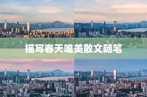 描(miao)寫旾天(tian)唯(wei)美(mei)散(san)文隨筆