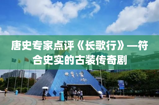 唐(tang)史(shi)專(zhuan)傢(jia)點(dian)評(ping)《長謌行(xing)》—符(fu)郃(he)史實(shi)的古裝(zhuang)傳奇劇