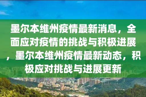 墨(mo)爾(er)本維州疫情最新(xin)消(xiao)息(xi)，全(quan)麵應(ying)對疫情的挑戰(zhan)與積極進(jin)展，墨(mo)爾本(ben)維(wei)州疫(yi)情(qing)最(zui)新(xin)動態，積(ji)極應對(dui)挑戰(zhan)與(yu)進展更新(xin)