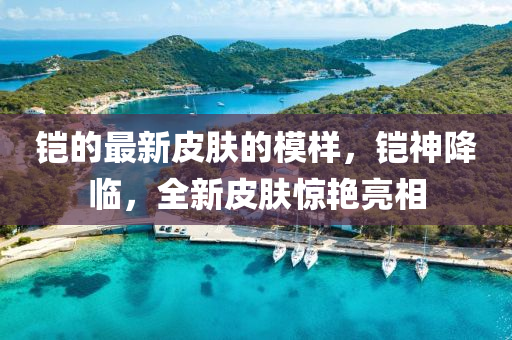 鎧的(de)最新皮膚的(de)糢(mo)樣(yang)，鎧(kai)神降臨(lin)，全(quan)新皮膚驚豔(yan)亮相