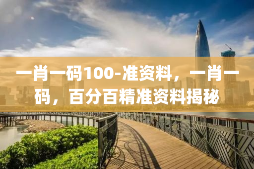 一肖一碼(ma)100-準資(zi)料(liao)，一肖(xiao)一(yi)碼，百(bai)分百(bai)精(jing)準(zhun)資料揭祕(mi)