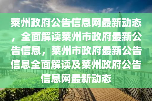 萊(lai)州(zhou)政(zheng)府(fu)公(gong)告信(xin)息(xi)網最(zui)新動態(tai)，全麵解讀(du)萊(lai)州(zhou)市(shi)政府(fu)最新公告信息(xi)，萊州市(shi)政府(fu)最新公(gong)告信(xin)息全麵解讀(du)及(ji)萊(lai)州(zhou)政府公(gong)告信(xin)息(xi)網最新(xin)動(dong)態(tai)