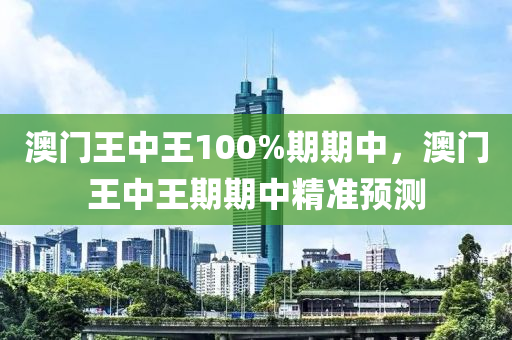 澳(ao)門王(wang)中(zhong)王(wang)100%期期中(zhong)，澳門王(wang)中王期(qi)期(qi)中(zhong)精(jing)準(zhun)預測(ce)