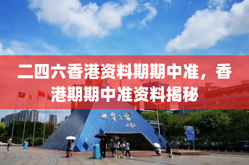 二(er)四六(liu)香(xiang)港資(zi)料期(qi)期(qi)中準(zhun)，香港期(qi)期(qi)中(zhong)準(zhun)資(zi)料揭祕(mi)