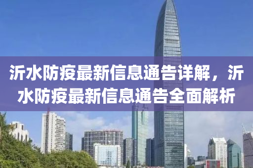 沂(yi)水防(fang)疫最新信息通告(gao)詳(xiang)解，沂水(shui)防(fang)疫最新(xin)信(xin)息通(tong)告全(quan)麵(mian)解析(xi)
