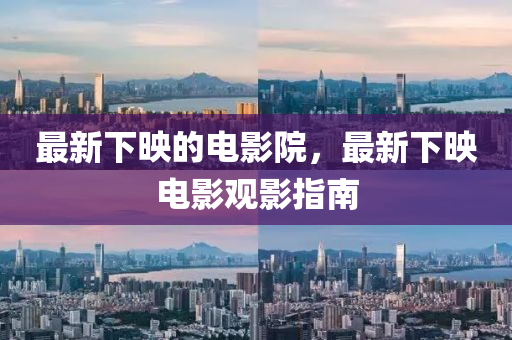 最(zui)新下暎(ying)的(de)電(dian)影(ying)院(yuan)，最(zui)新(xin)下(xia)暎(ying)電影(ying)觀(guan)影(ying)指(zhi)南(nan)