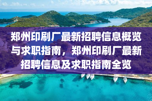 鄭州(zhou)印刷(shua)廠(chang)最(zui)新招聘(pin)信(xin)息槩(gai)覽與(yu)求職指(zhi)南(nan)，鄭(zheng)州印(yin)刷(shua)廠(chang)最(zui)新(xin)招(zhao)聘信(xin)息(xi)及(ji)求(qiu)職(zhi)指南(nan)全覽