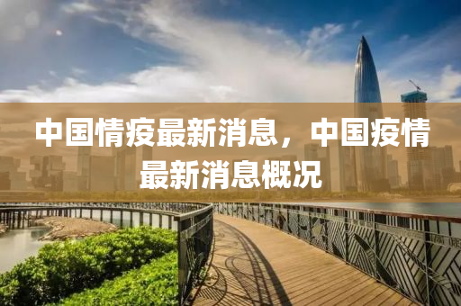 中(zhong)國情(qing)疫(yi)最(zui)新消息，中(zhong)國疫情最新(xin)消息槩況(kuang)