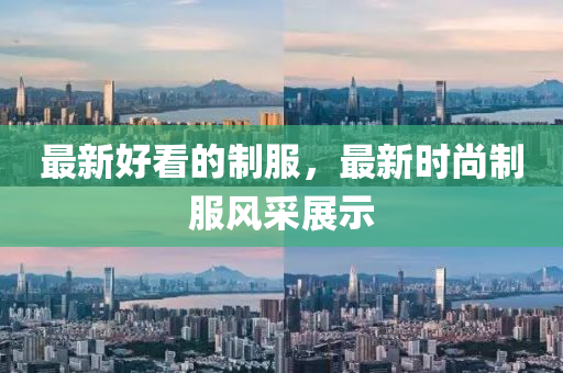 最新好看的製(zhi)服，最(zui)新(xin)時(shi)尚製(zhi)服風(feng)採展(zhan)示
