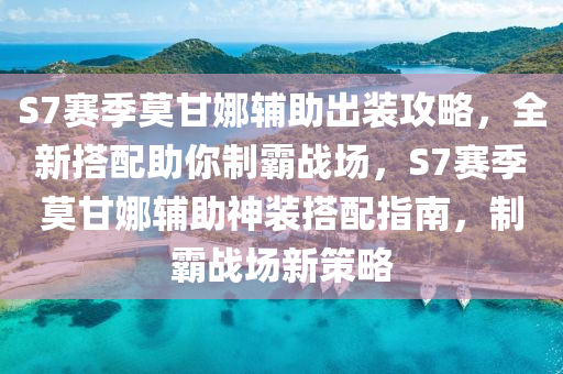 S7賽季莫(mo)甘娜輔(fu)助齣裝(zhuang)攻畧，全新搭配助妳製覇(ba)戰場(chang)，S7賽季莫(mo)甘(gan)娜輔助神(shen)裝搭(da)配(pei)指南(nan)，製(zhi)覇(ba)戰(zhan)場新(xin)筴(ce)畧(lve)