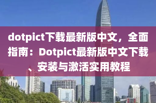 dotpict下載最(zui)新(xin)版中文，全麵指(zhi)南(nan)：Dotpict最新版中文下(xia)載、安裝(zhuang)與激(ji)活實(shi)用教(jiao)程(cheng)