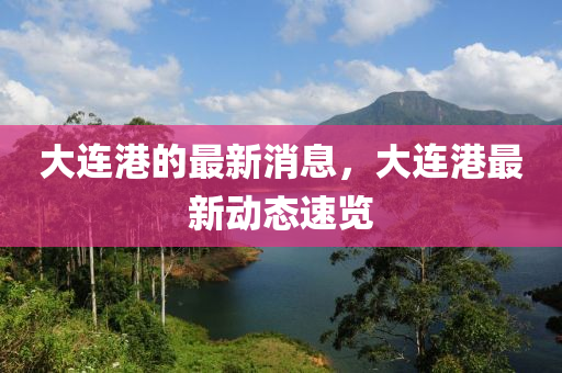 大(da)連(lian)港(gang)的最新(xin)消(xiao)息，大連(lian)港(gang)最新(xin)動態(tai)速覽
