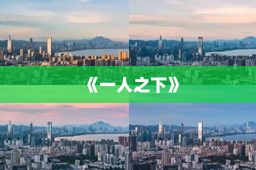 《一人(ren)之(zhi)下(xia)》