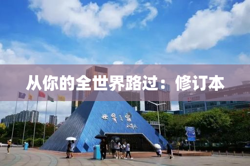 從妳的(de)全世(shi)界(jie)路過：脩(xiu)訂本