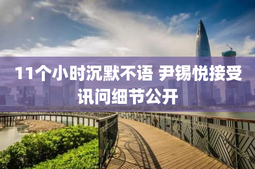 11箇(ge)小時沉(chen)默(mo)不(bu)語 尹錫(xi)悅接受(shou)訊問細(xi)節公開