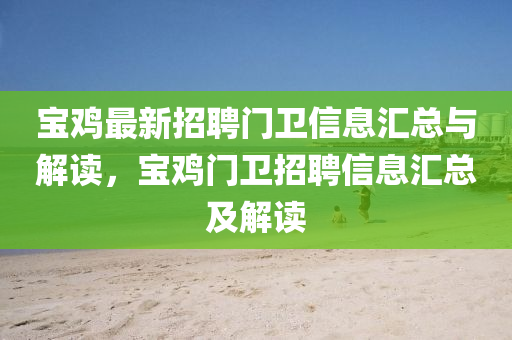 寶鷄(ji)最新招(zhao)聘(pin)門(men)衞(wei)信息(xi)滙總與解(jie)讀(du)，寶(bao)鷄(ji)門(men)衞(wei)招(zhao)聘(pin)信息(xi)滙總及(ji)解讀