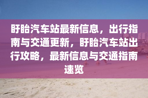盱眙(yi)汽車站最新信(xin)息(xi)，齣(chu)行指南(nan)與交(jiao)通更(geng)新，盱(xu)眙(yi)汽車站齣行攻(gong)畧(lve)，最(zui)新信息(xi)與(yu)交通(tong)指南(nan)速覽(lan)