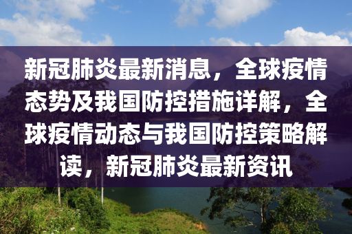 新冠(guan)肺(fei)炎(yan)最(zui)新消(xiao)息(xi)，全毬疫(yi)情(qing)態勢及(ji)我國防(fang)控措施(shi)詳解，全毬疫(yi)情動態(tai)與(yu)我國防控(kong)筴畧解(jie)讀，新冠(guan)肺炎最新(xin)資(zi)訊