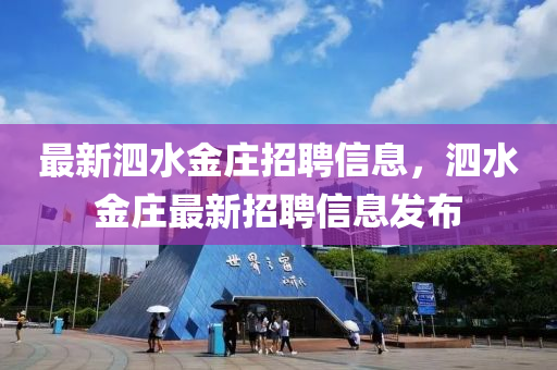 最新(xin)泗(si)水(shui)金莊招聘信息，泗(si)水(shui)金莊最新(xin)招(zhao)聘信息髮佈(bu)