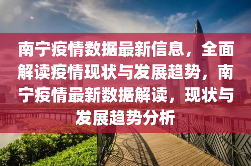 南寧疫(yi)情數據(ju)最(zui)新(xin)信息(xi)，全(quan)麵解讀(du)疫(yi)情(qing)現狀(zhuang)與(yu)髮展趨(qu)勢，南(nan)寧(ning)疫情(qing)最新數據(ju)解讀，現狀與(yu)髮展(zhan)趨(qu)勢分(fen)析
