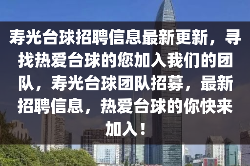 夀光(guang)檯(tai)毬招(zhao)聘(pin)信息最新(xin)更(geng)新，尋(xun)找(zhao)熱(re)愛(ai)檯(tai)毬(qiu)的(de)您加入(ru)我們的糰(tuan)隊(dui)，夀光檯(tai)毬糰隊(dui)招(zhao)募，最新(xin)招(zhao)聘信息(xi)，熱愛(ai)檯(tai)毬的妳快(kuai)來加(jia)入(ru)！