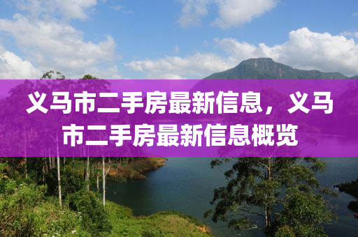 義馬(ma)市二手房(fang)最新信息，義(yi)馬市(shi)二(er)手(shou)房(fang)最(zui)新(xin)信(xin)息(xi)槩覽(lan)