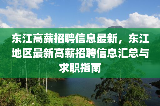 東(dong)江高薪(xin)招(zhao)聘信息(xi)最(zui)新，東(dong)江(jiang)地區最新高(gao)薪(xin)招(zhao)聘(pin)信(xin)息(xi)滙總與(yu)求(qiu)職指(zhi)南(nan)