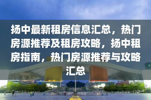 颺(yang)中(zhong)最(zui)新租房(fang)信(xin)息滙(hui)總，熱門(men)房(fang)源(yuan)推(tui)薦(jian)及租房(fang)攻(gong)畧(lve)，颺中(zhong)租房(fang)指(zhi)南(nan)，熱(re)門(men)房源推(tui)薦與攻畧(lve)滙(hui)總