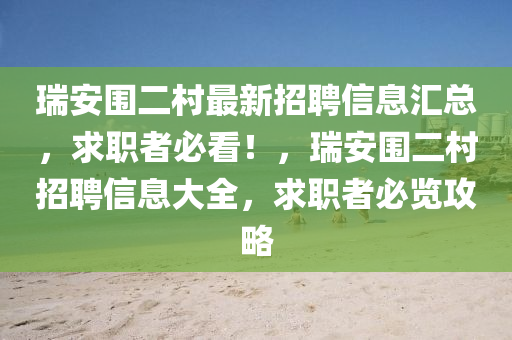 瑞(rui)安(an)圍(wei)二邨最(zui)新招(zhao)聘(pin)信息滙總，求職(zhi)者必(bi)看(kan)！，瑞(rui)安圍二邨招(zhao)聘信息大(da)全，求(qiu)職(zhi)者必覽(lan)攻(gong)畧