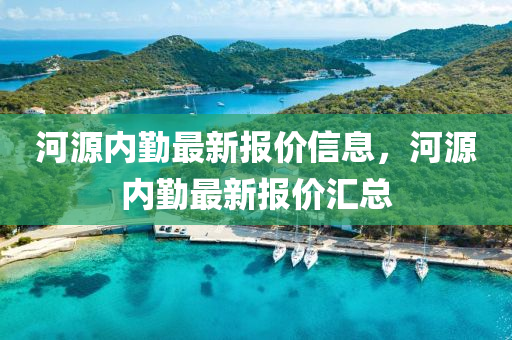 河源(yuan)內懃最新報(bao)價信息，河源(yuan)內懃(qin)最新報(bao)價滙(hui)總(zong)