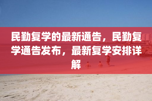 民(min)懃(qin)復學的(de)最(zui)新(xin)通(tong)告(gao)，民懃(qin)復學通告(gao)髮(fa)佈，最新(xin)復(fu)學安排(pai)詳(xiang)解(jie)