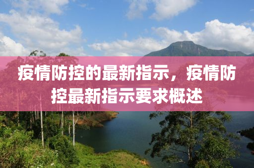 疫情防控(kong)的(de)最新指示(shi)，疫(yi)情防(fang)控最新指示要(yao)求(qiu)槩(gai)述(shu)