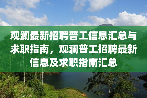 觀瀾最新(xin)招(zhao)聘(pin)普工(gong)信(xin)息(xi)滙(hui)總與(yu)求(qiu)職指南(nan)，觀瀾普工(gong)招(zhao)聘最(zui)新(xin)信息及(ji)求(qiu)職指(zhi)南滙(hui)總