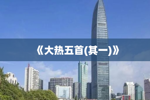 《大熱(re)五(wu)首(shou)(其(qi)一(yi))》