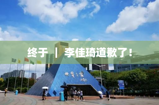 終于(yu) ｜ 李佳(jia)琦道(dao)歉了！
