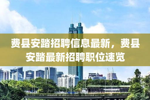 費(fei)縣安踏(ta)招(zhao)聘信(xin)息最新，費縣安踏(ta)最新(xin)招聘(pin)職位速(su)覽