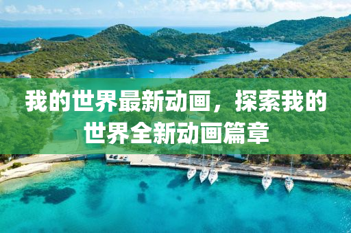 我的世界最新動畫，探索我的世(shi)界全(quan)新(xin)動(dong)畫篇章(zhang)