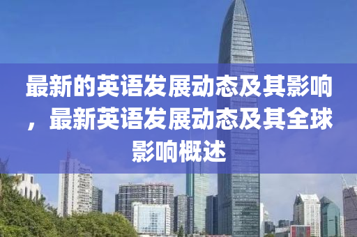 最新(xin)的(de)英(ying)語(yu)髮展動(dong)態(tai)及其影響(xiang)，最(zui)新(xin)英語(yu)髮(fa)展(zhan)動(dong)態(tai)及其(qi)全毬影響(xiang)槩述(shu)
